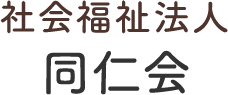 社会福祉法人同仁会