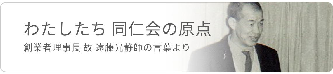 わたしたち同仁会の原点
