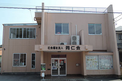 同仁会地域子育て支援センター